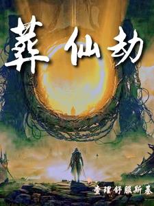 葬仙至尊讲一个什么故事
