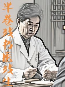 半卷残书月静闲
