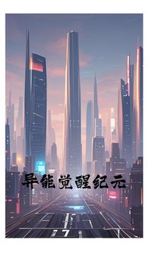 异能觉醒算什么类型的小说