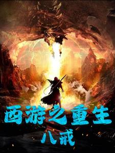 重生西游之石猴双生