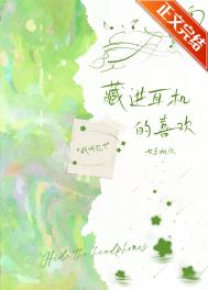 藏进耳机的喜欢小说笔趣鸽